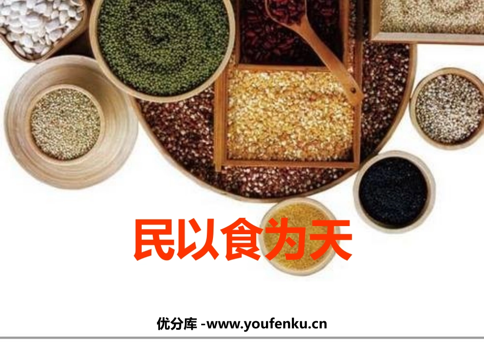 《民以食为天》PPT课件[节日主题班会PPT]_第1页