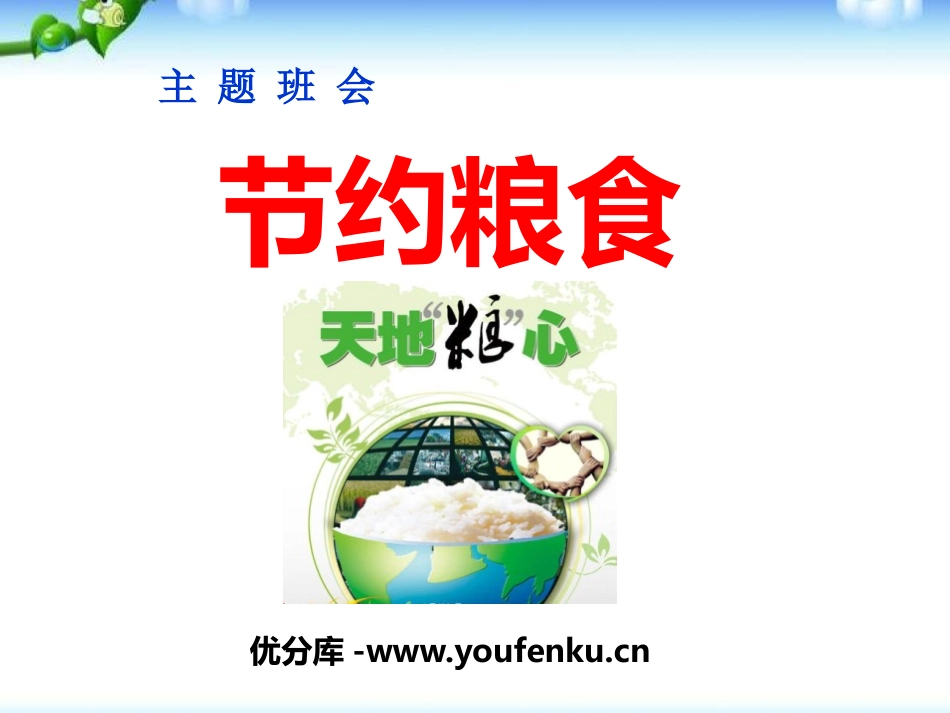 《节约粮食》PPT课件[节日主题班会PPT]_第1页