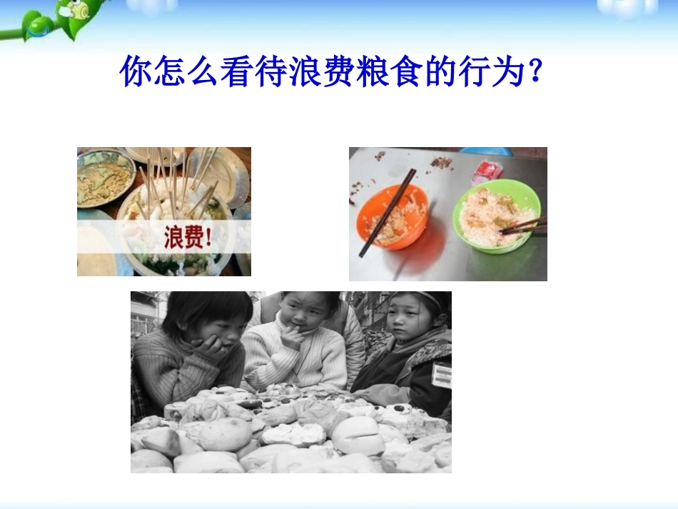 《节约粮食》PPT课件[节日主题班会PPT]_第3页