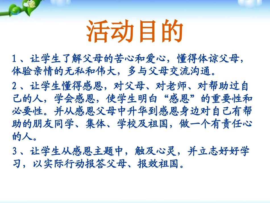 《感恩的心 感谢有你》PPT课件[节日主题班会PPT]_第2页