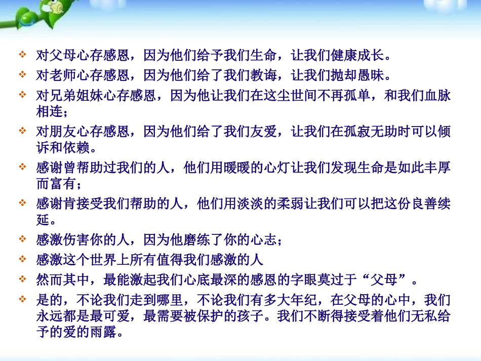 《感恩的心 感谢有你》PPT课件[节日主题班会PPT]_第3页