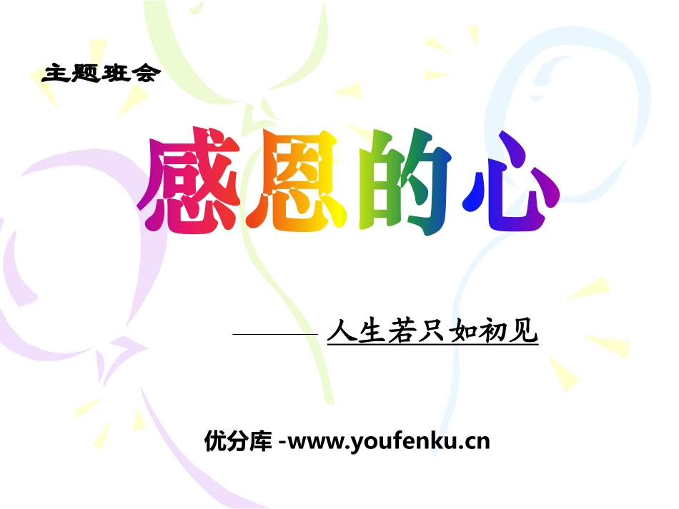 《感恩的心》PPT课件[节日主题班会PPT]_第1页