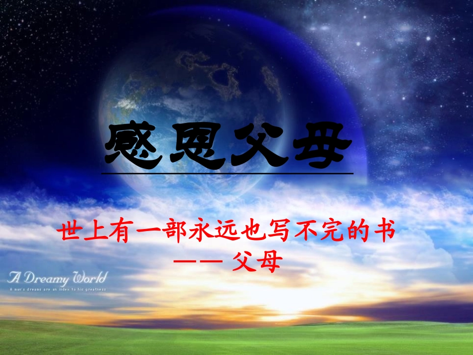 《感恩的心》PPT课件[节日主题班会PPT]_第3页