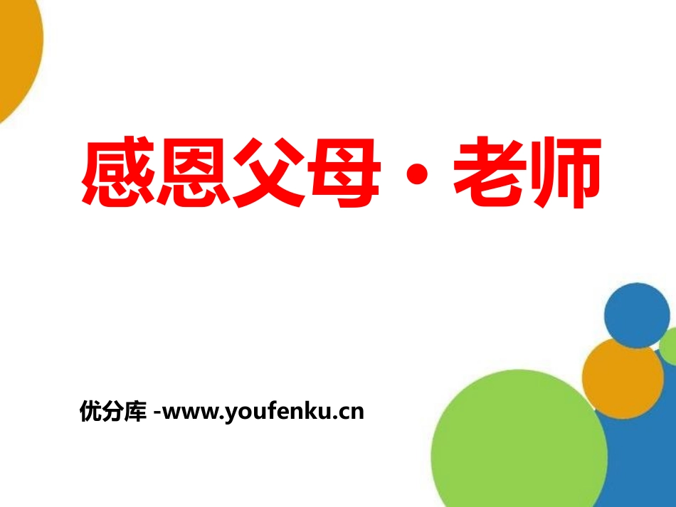 《感恩父母·老师》PPT课件[节日主题班会PPT]_第1页