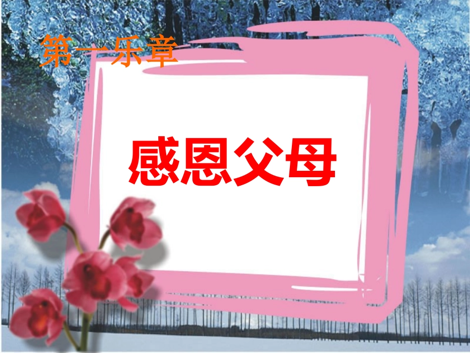 《感恩父母·老师》PPT课件[节日主题班会PPT]_第2页