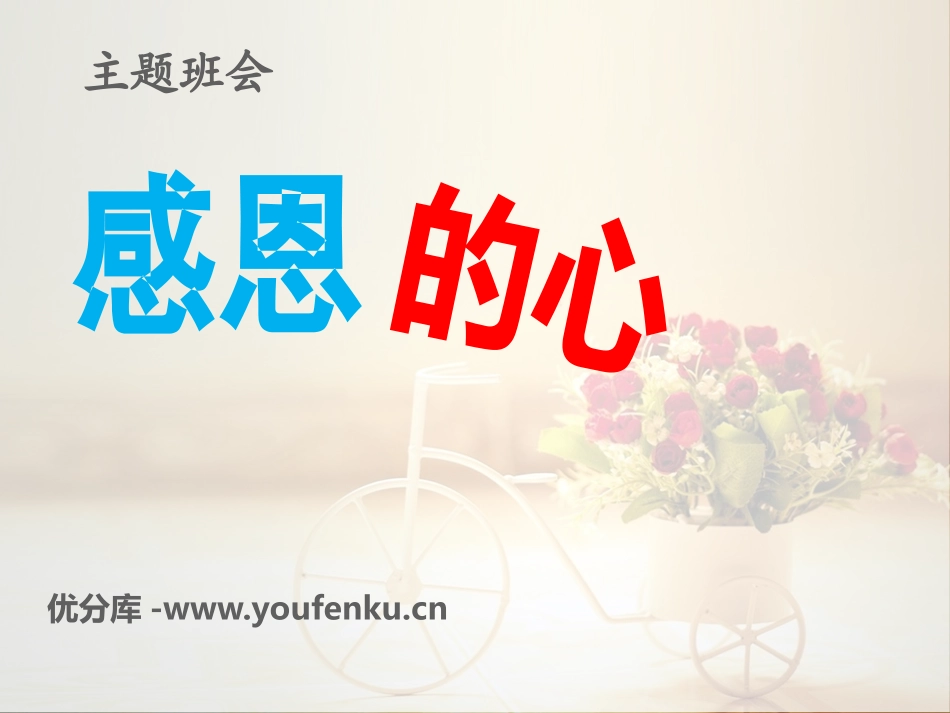 《感恩的心》PPT课件[节日主题班会PPT]_第1页