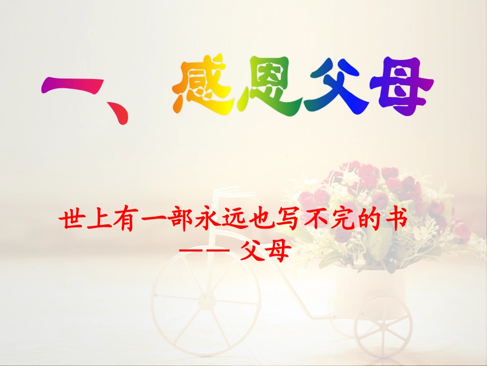 《感恩的心》PPT课件[节日主题班会PPT]_第3页