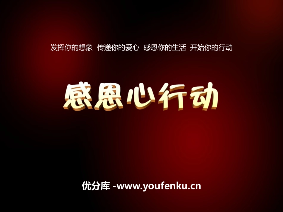 《感恩心行动》PPT课件[节日主题班会PPT]_第1页