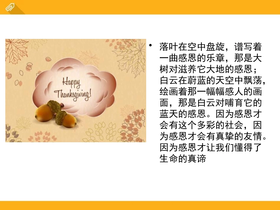 《感恩的心》PPT课件[节日主题班会PPT]_第2页