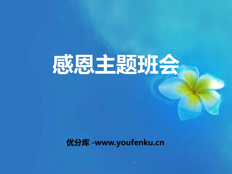 《感恩主题班会》PPT课件[节日主题班会PPT]_第1页