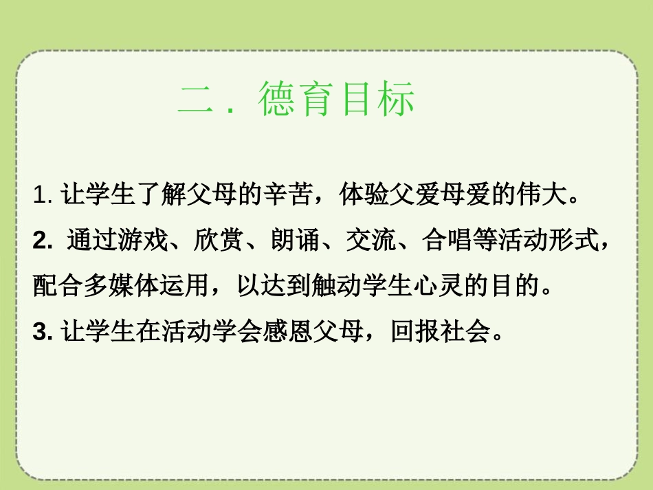 《感恩父母,与爱同行》PPT课件[节日主题班会PPT]_第3页