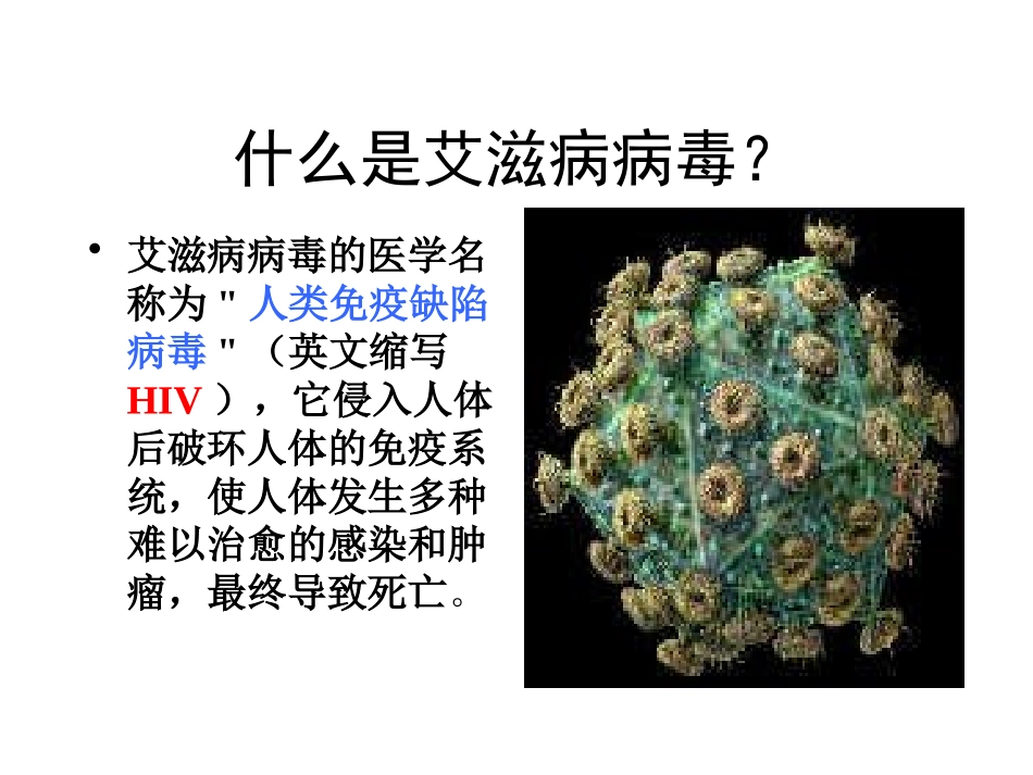 《向零艾滋迈进》PPT课件[节日主题班会PPT]_第3页