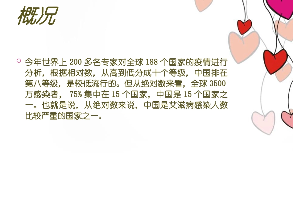 《向零艾滋迈进》PPT课件[节日主题班会PPT]_第2页