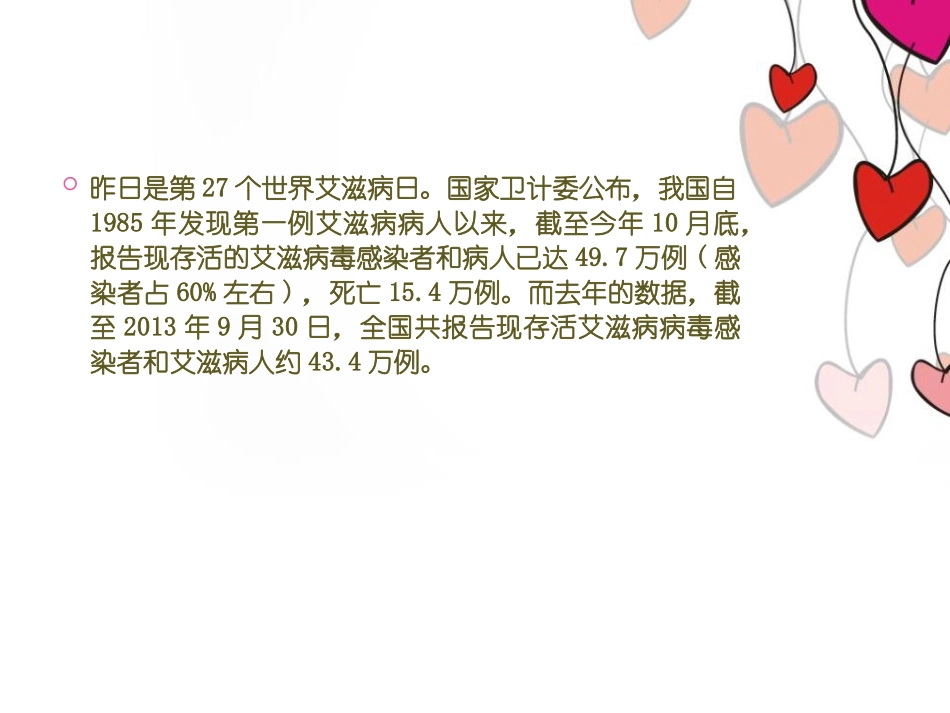 《向零艾滋迈进》PPT课件[节日主题班会PPT]_第3页