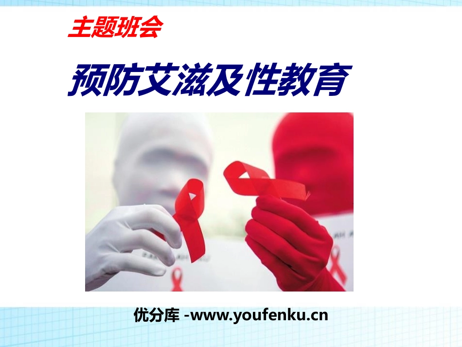 《预防艾滋及性教育》PPT课件[节日主题班会PPT]_第1页