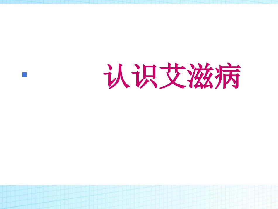 《预防艾滋及性教育》PPT课件[节日主题班会PPT]_第2页