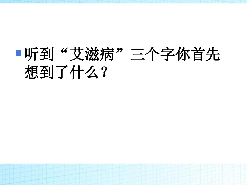 《预防艾滋及性教育》PPT课件[节日主题班会PPT]_第3页