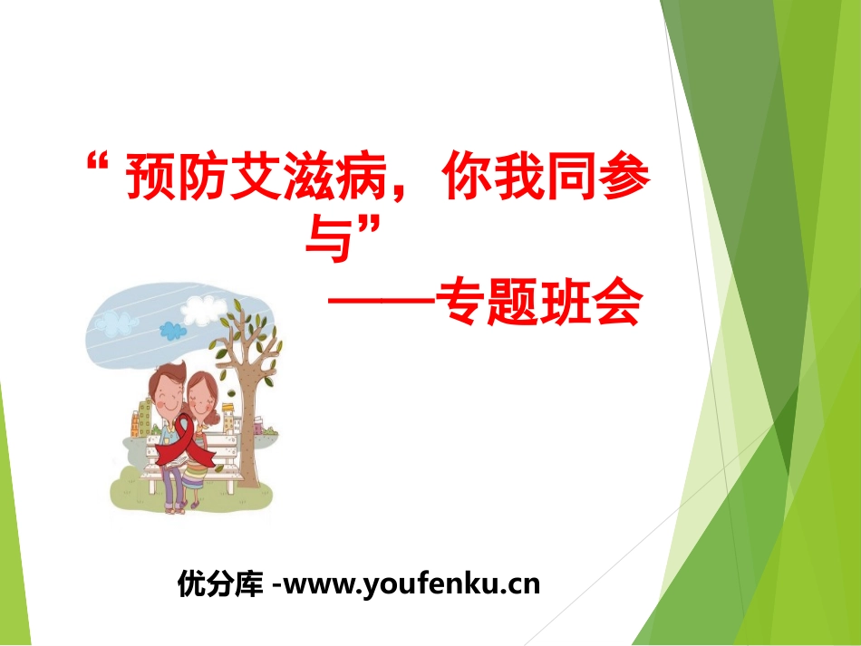 《预防艾滋病,你我同参与》PPT课件[节日主题班会PPT]_第1页