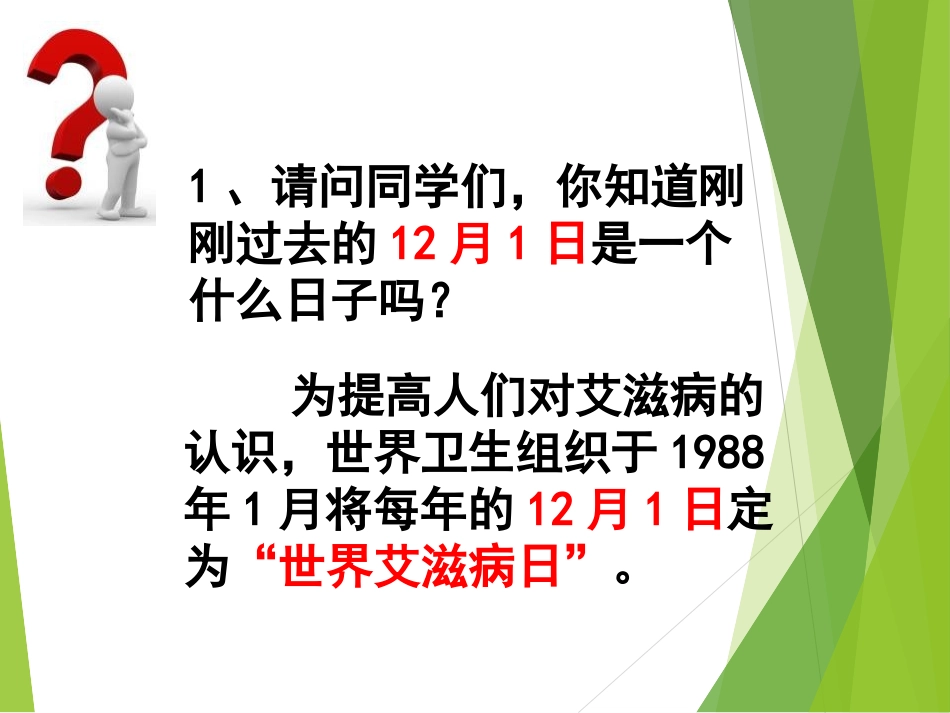 《预防艾滋病,你我同参与》PPT课件[节日主题班会PPT]_第2页