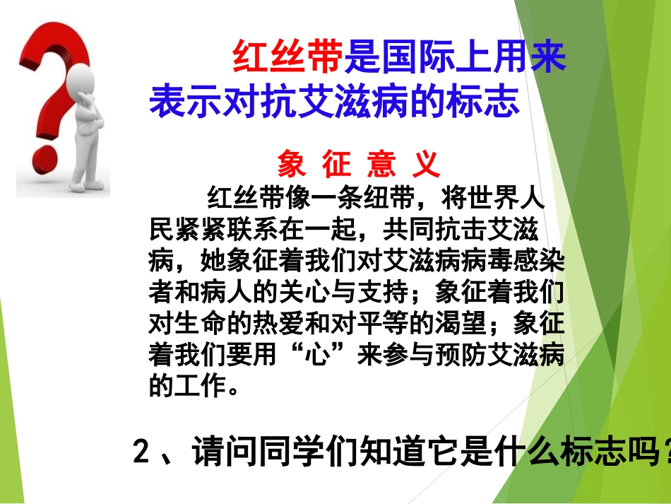 《预防艾滋病,你我同参与》PPT课件[节日主题班会PPT]_第3页