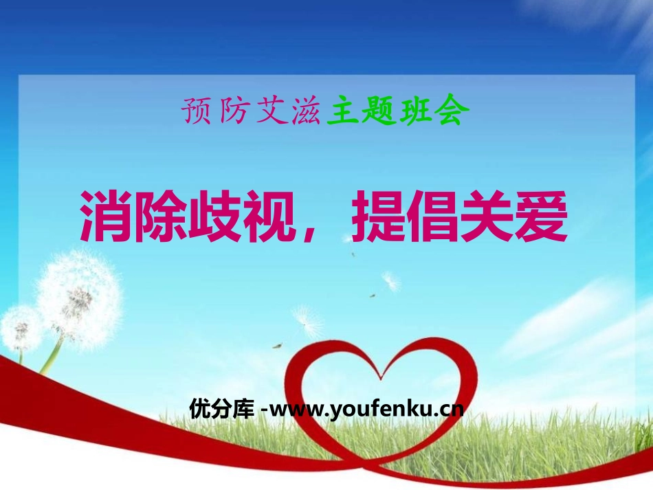 《消除歧视,提倡关爱》PPT课件[节日主题班会PPT]_第1页
