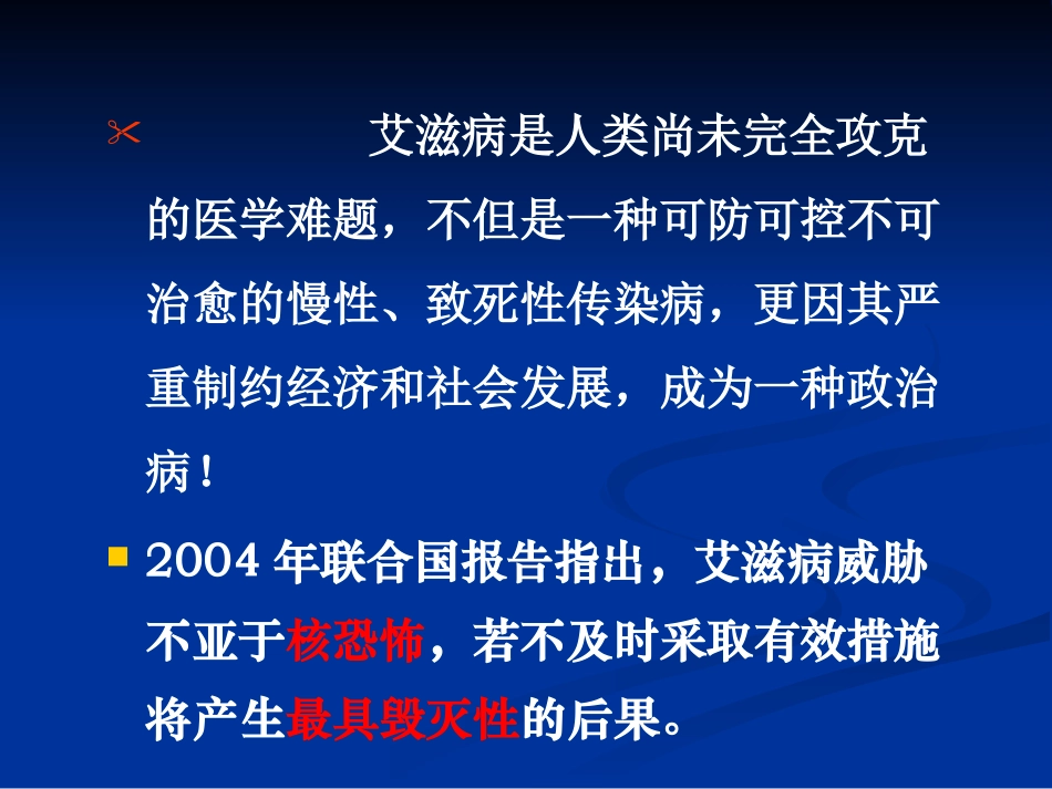 《防艾滋病主题班会》PPT课件[节日主题班会PPT]_第2页