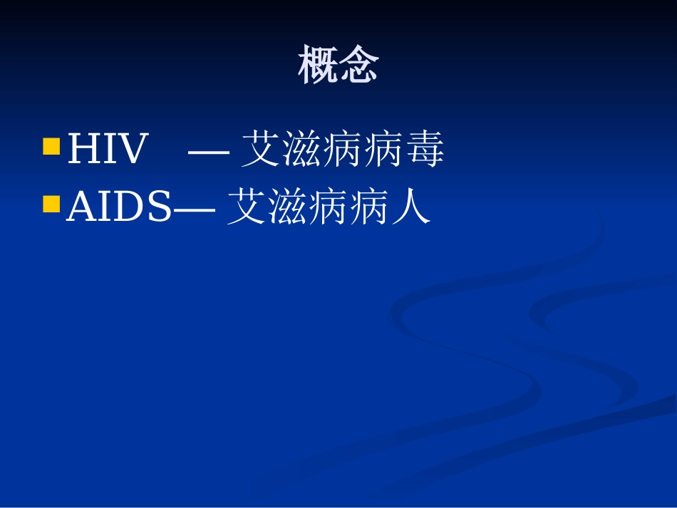 《防艾滋病主题班会》PPT课件[节日主题班会PPT]_第3页