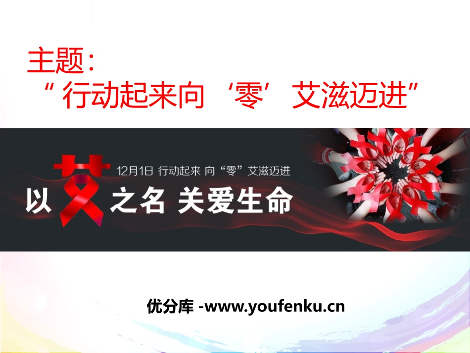 《行动起来向‘零’艾滋迈进》PPT课件[节日主题班会PPT]_第1页