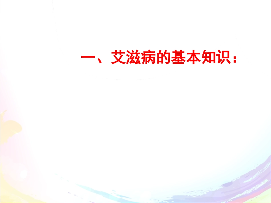 《行动起来向‘零’艾滋迈进》PPT课件[节日主题班会PPT]_第2页