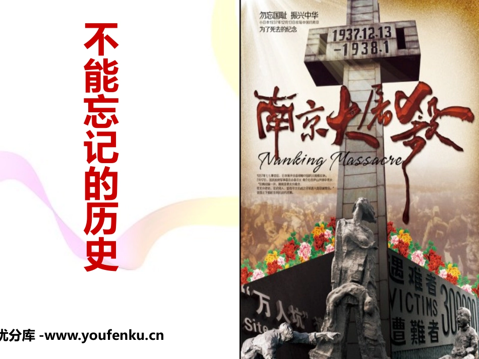 《不能忘记的历史》PPT课件[节日主题班会PPT]_第1页