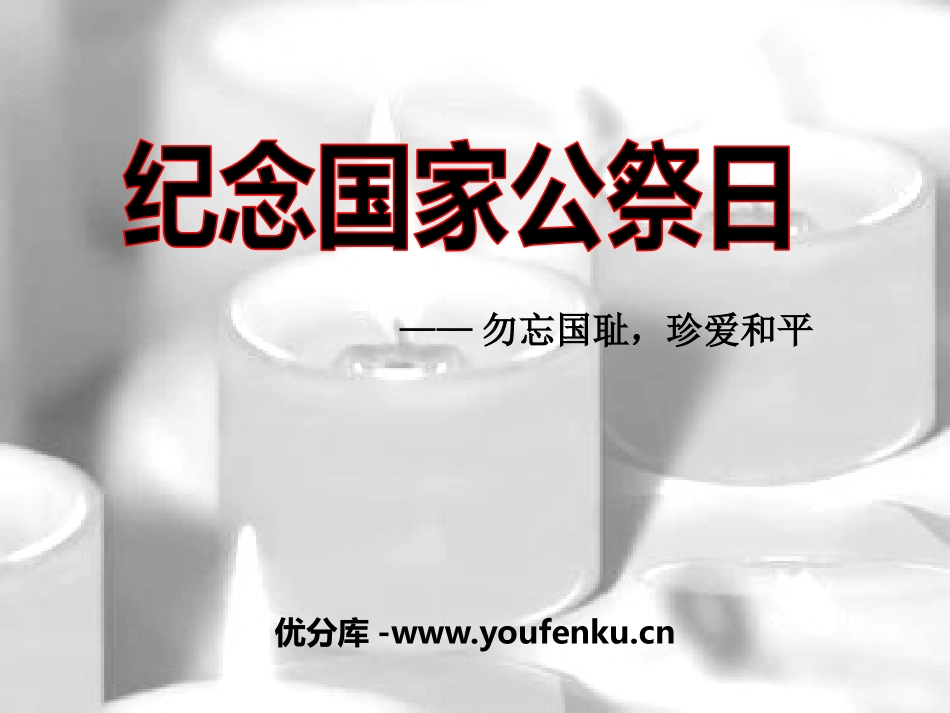 《纪念国家公祭日》PPT课件[节日主题班会PPT]_第1页