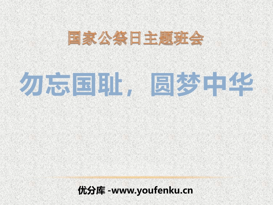 《勿忘国耻,圆梦中华》PPT课件[节日主题班会PPT]_第1页