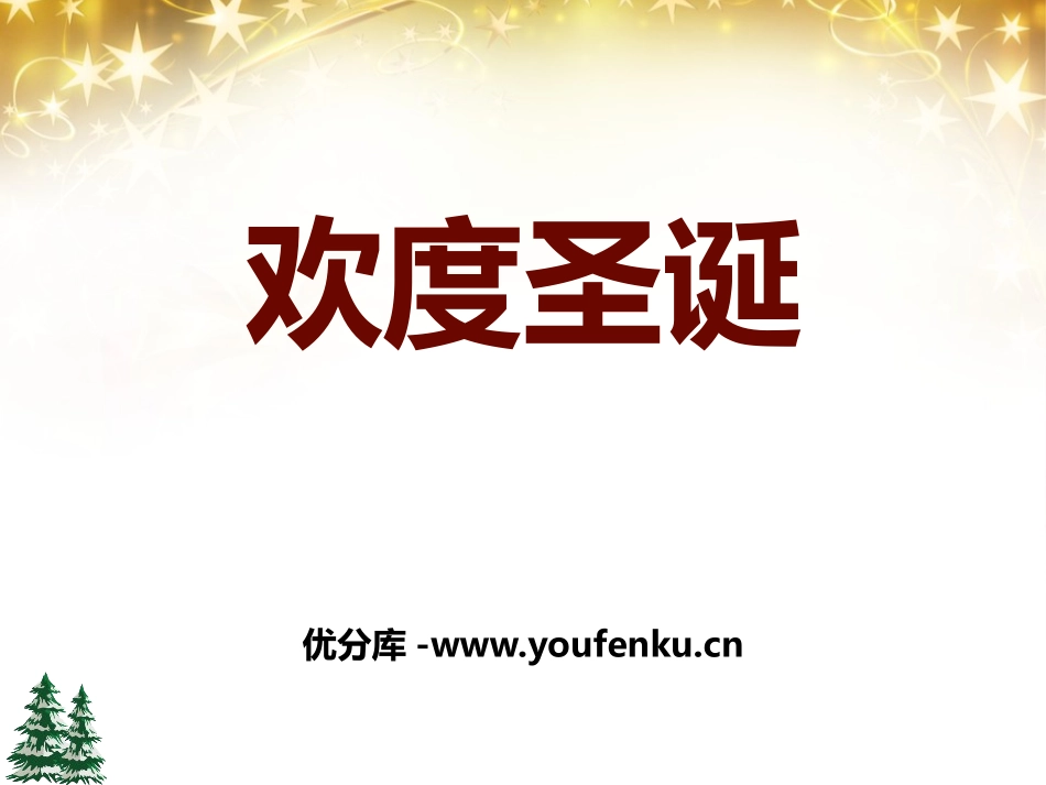 《欢度圣诞》PPT课件[节日主题班会PPT]_第1页