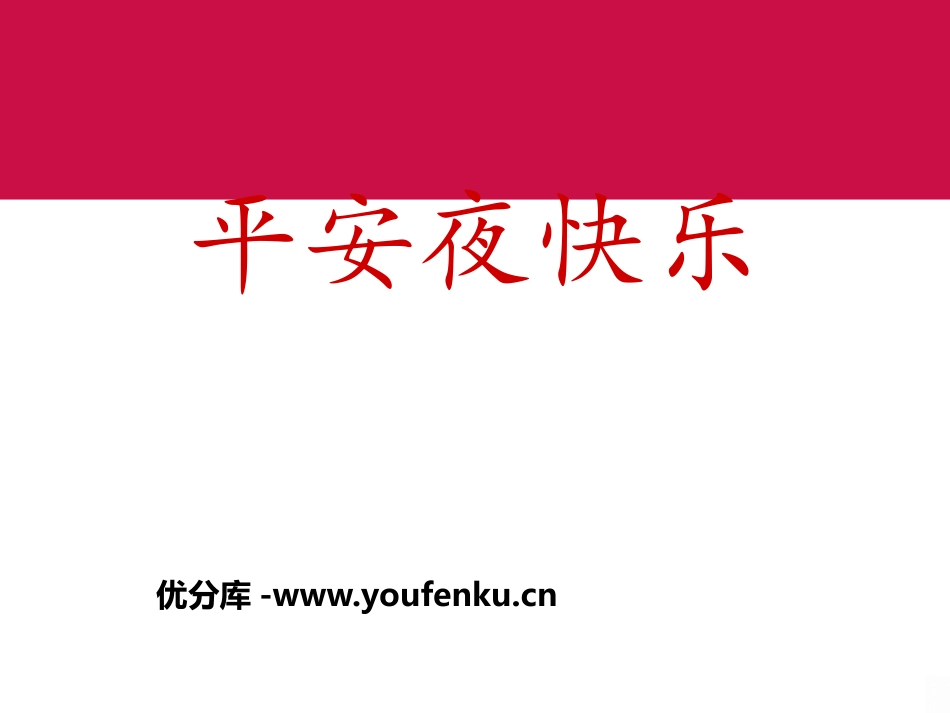 《平安夜快乐》PPT课件[节日主题班会PPT]_第1页