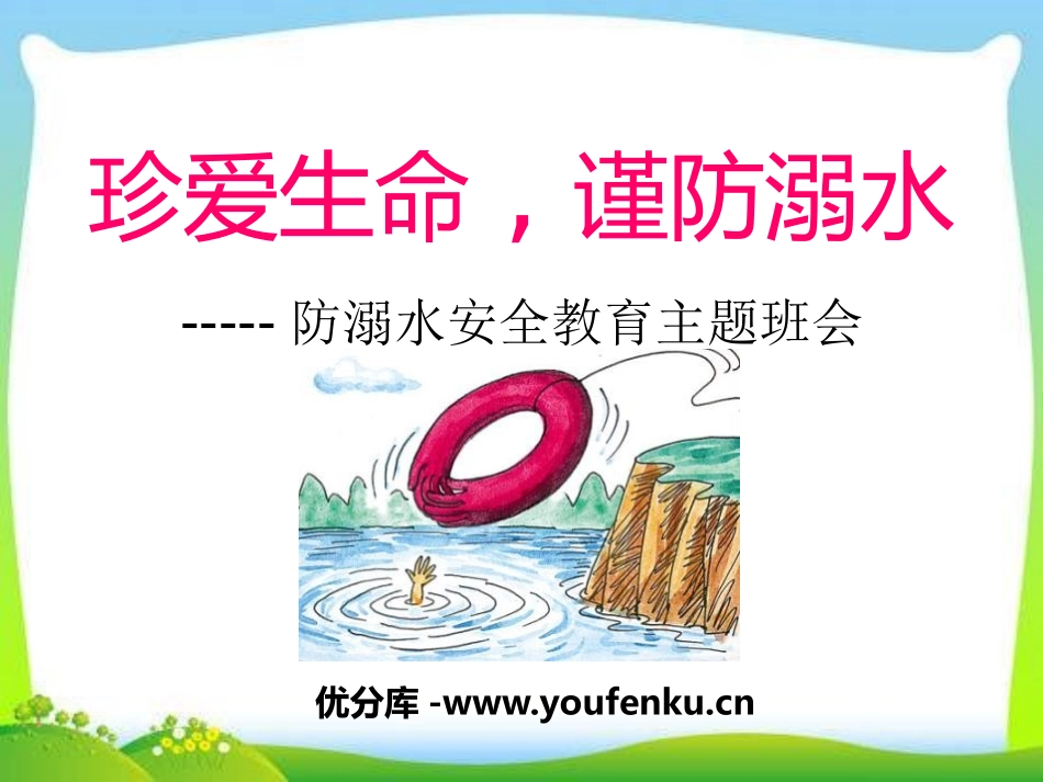 《珍爱生命,谨防溺水》PPT课件[安全主题班会PPT]_第1页