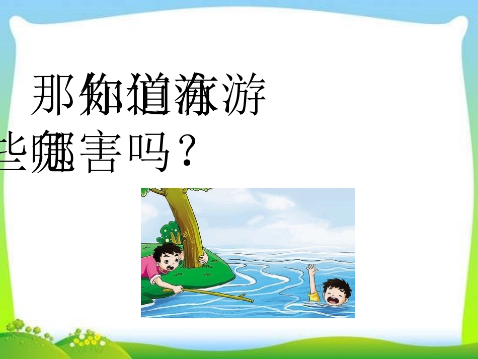 《珍爱生命,谨防溺水》PPT课件[安全主题班会PPT]_第3页