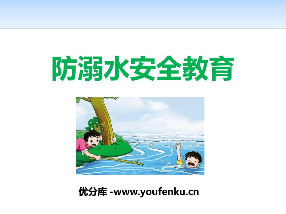 《防溺水安全教育》PPT课件[安全主题班会PPT]_第1页