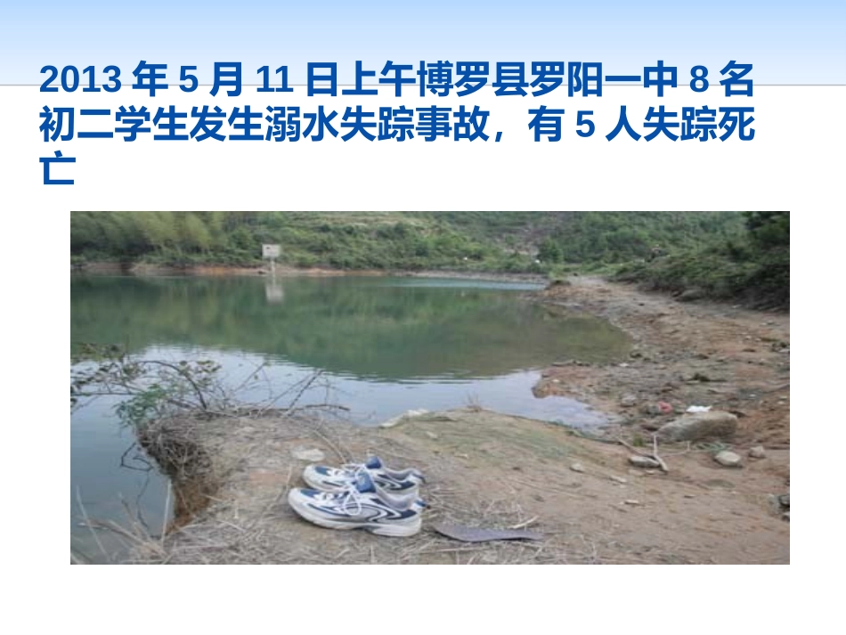 《防溺水安全教育》PPT课件[安全主题班会PPT]_第3页