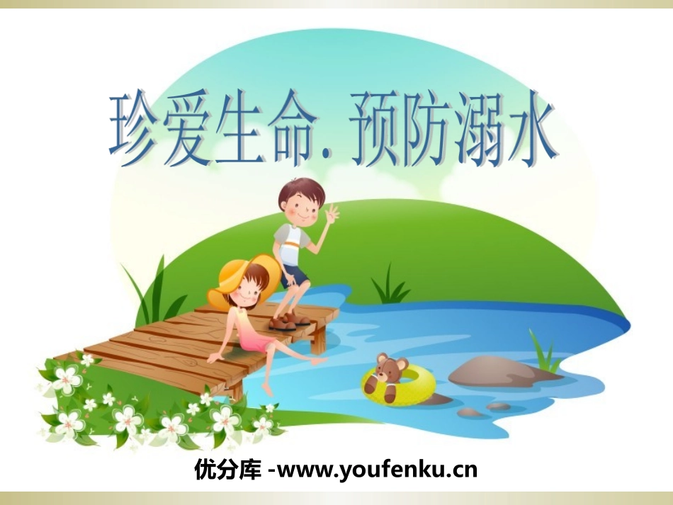 《珍爱生命 预防溺水》PPT课件[安全主题班会PPT]_第1页