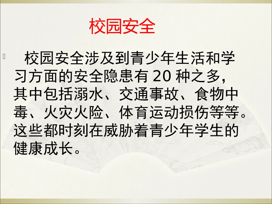 《珍爱生命 预防溺水》PPT课件[安全主题班会PPT]_第2页