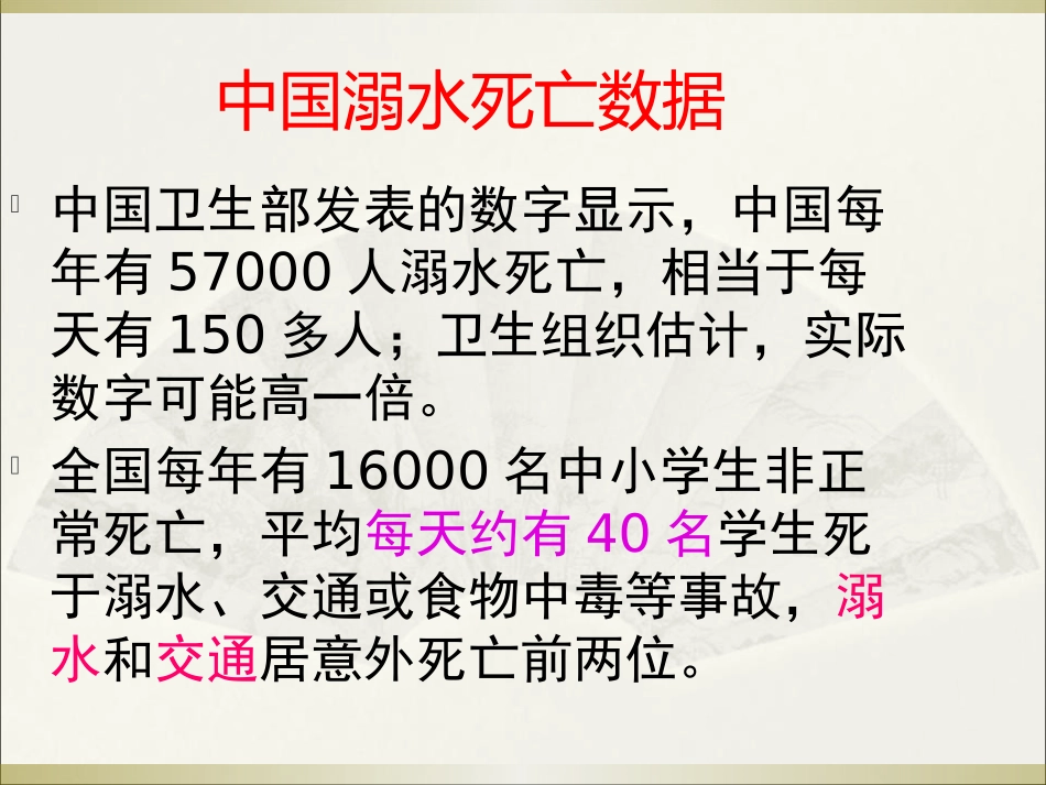 《珍爱生命 预防溺水》PPT课件[安全主题班会PPT]_第3页