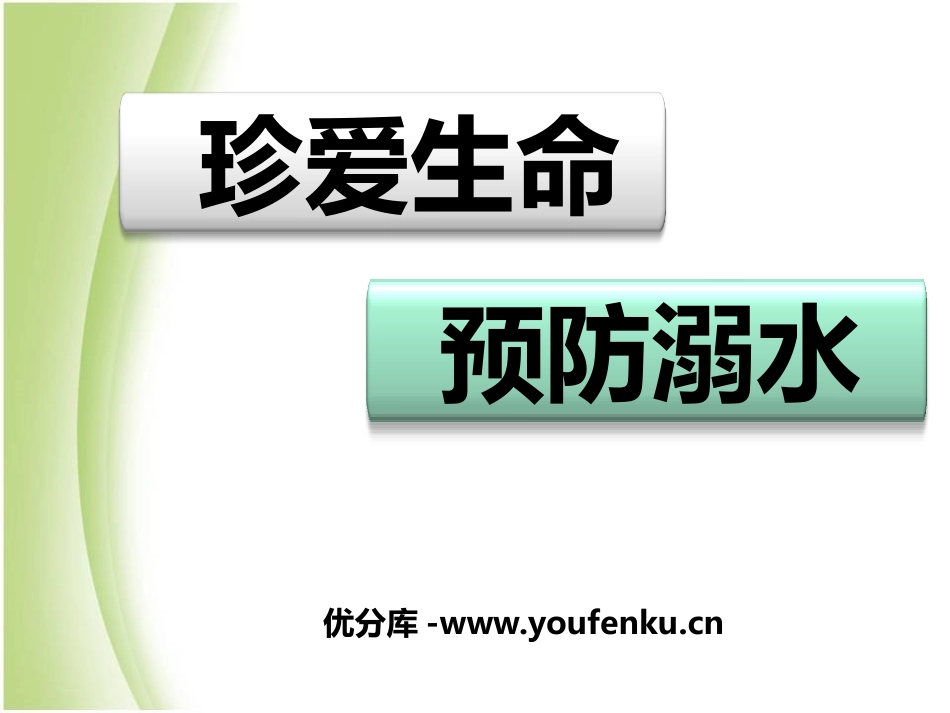 《珍爱生命 预防溺水》PPT课件[安全主题班会PPT]_第1页