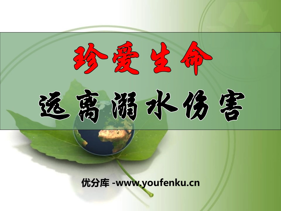 《珍爱生命 远离溺水伤害》PPT课件[安全主题班会PPT]_第1页
