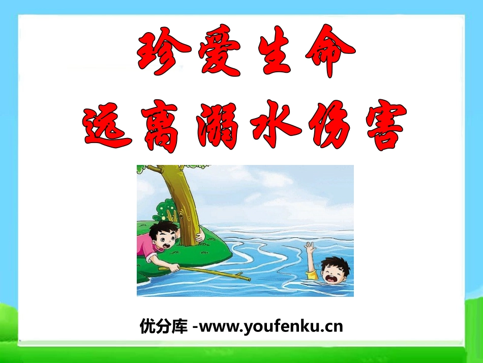 《珍爱生命 远离溺水伤害》PPT课件[安全主题班会PPT]_第1页