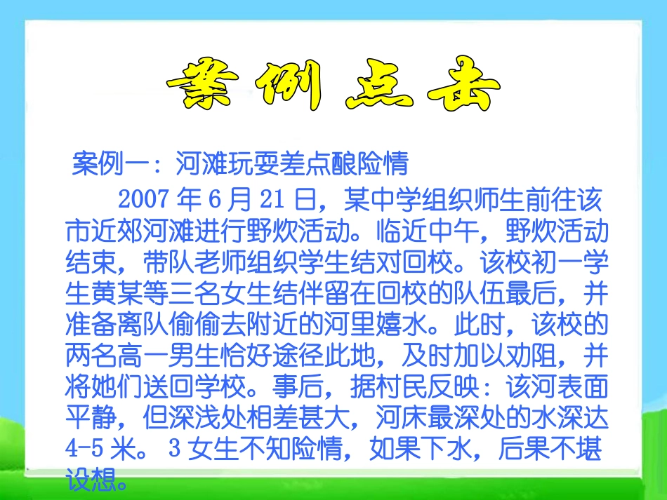 《珍爱生命 远离溺水伤害》PPT课件[安全主题班会PPT]_第3页