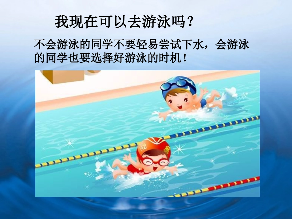 《珍爱生命！防范溺水！》PPT课件[安全主题班会PPT]_第2页