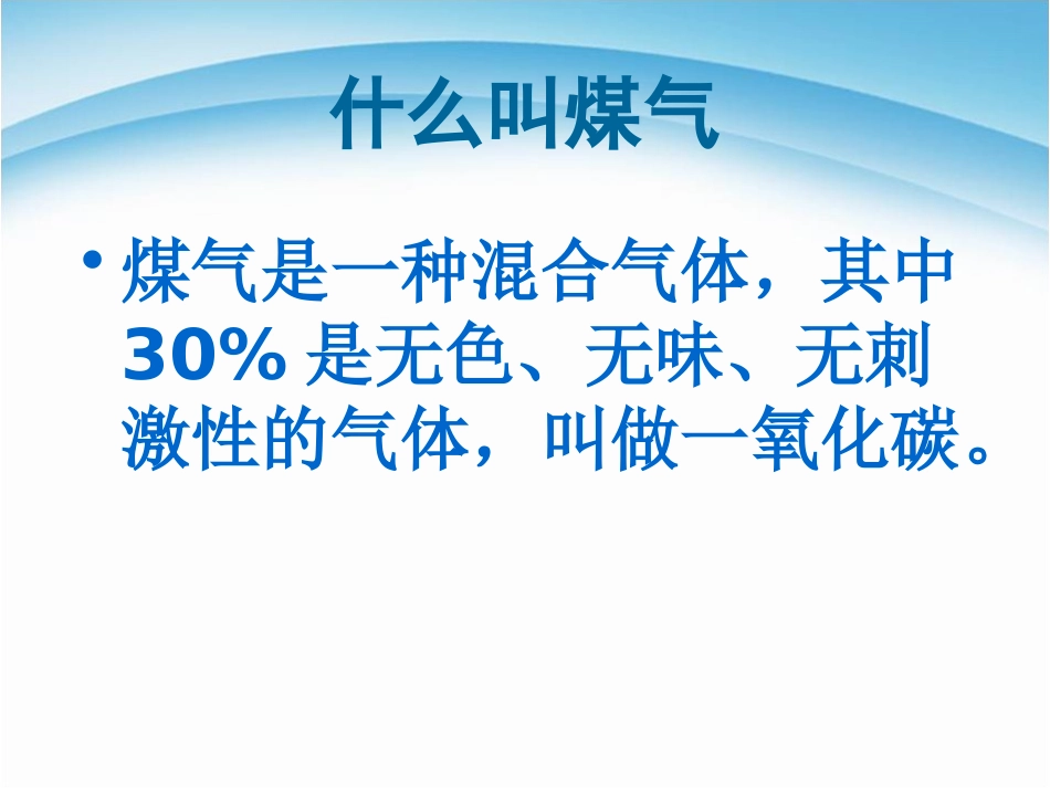 《防煤气中毒篇》PPT课件[安全主题班会PPT]_第2页