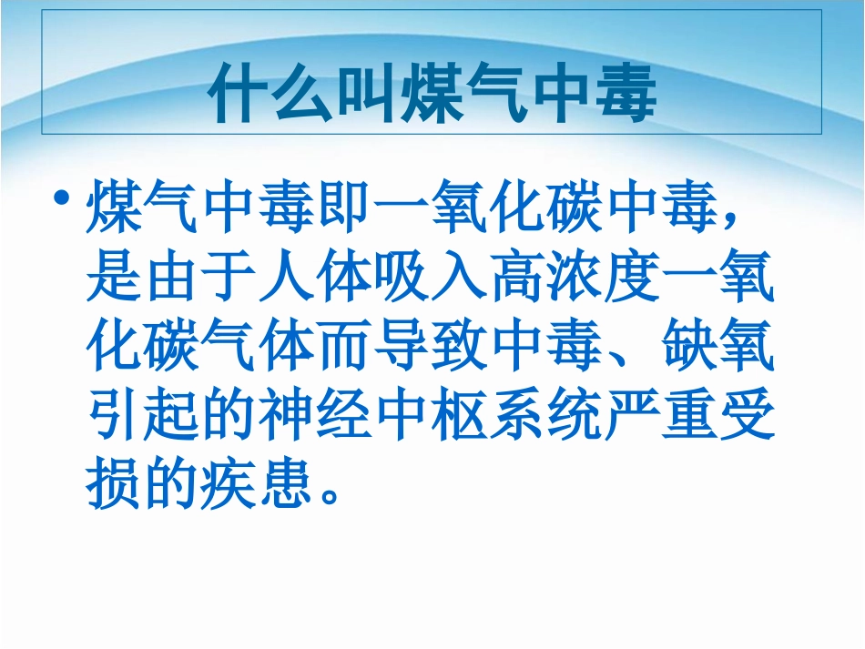 《防煤气中毒篇》PPT课件[安全主题班会PPT]_第3页