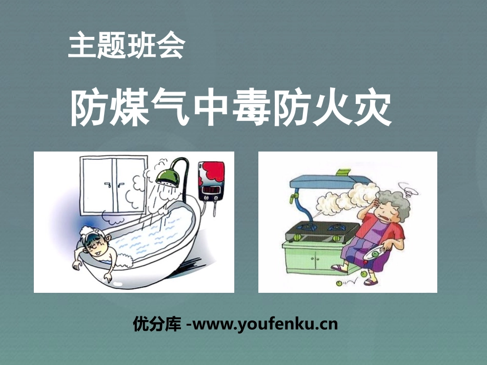 《防煤气中毒防火灾》PPT课件[安全主题班会PPT]_第1页