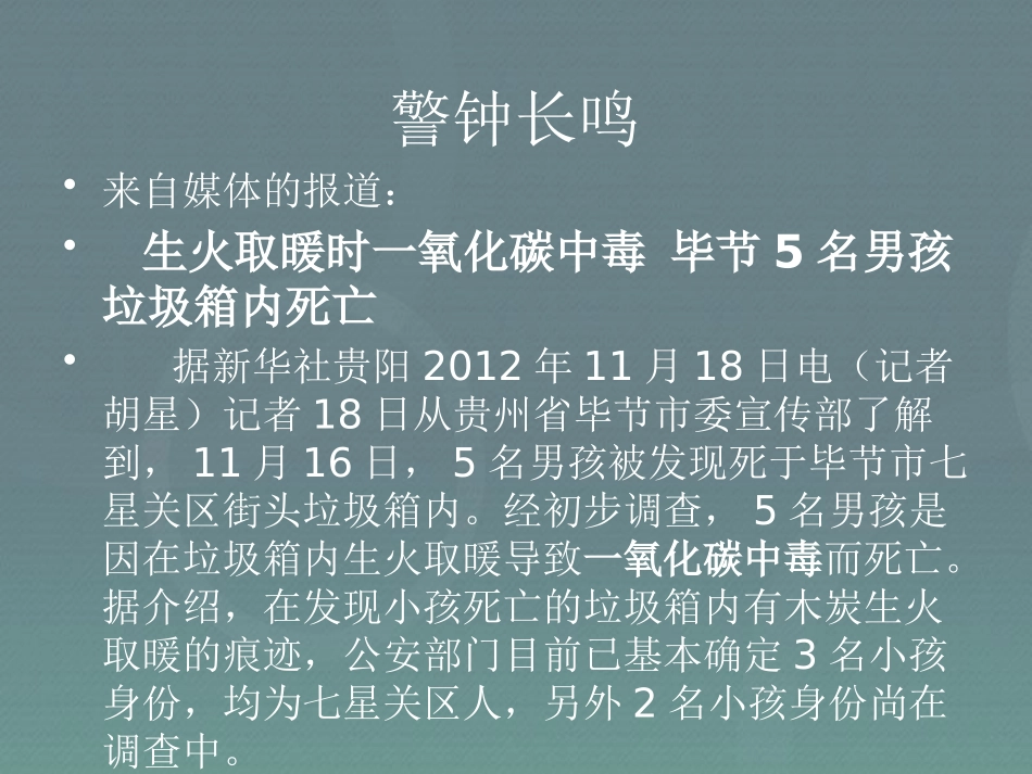 《防煤气中毒防火灾》PPT课件[安全主题班会PPT]_第3页